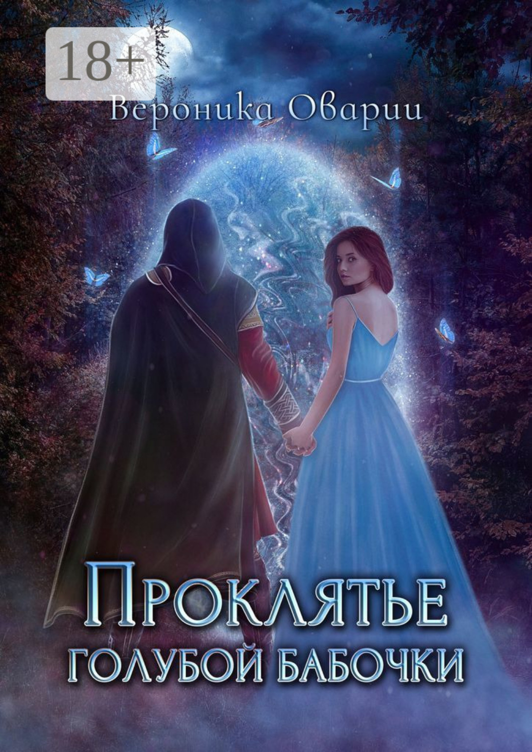 Обложка книги «Проклятье голубой бабочки»