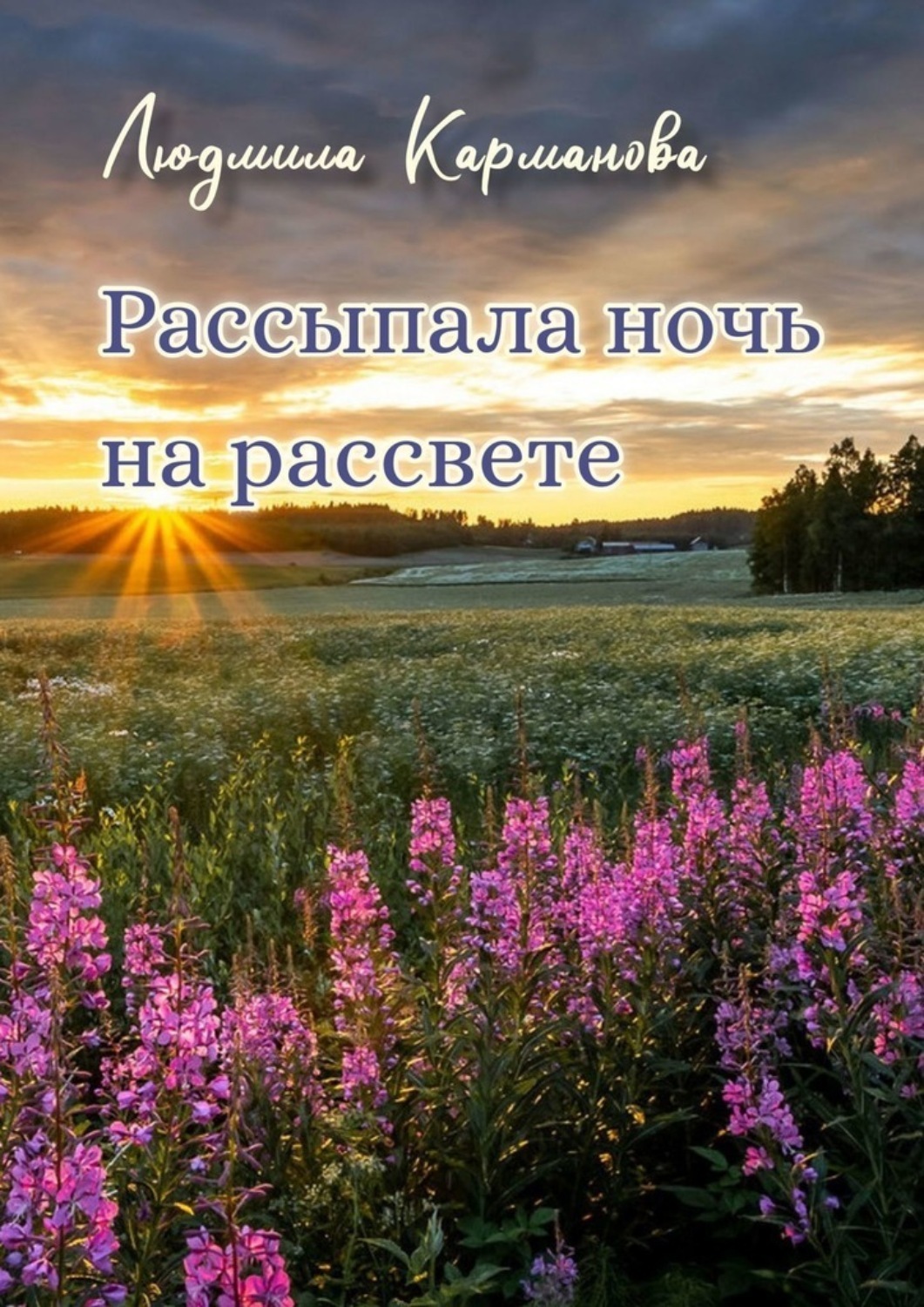 Обложка книги «Рассыпала ночь на рассвете. Стихотворения»
