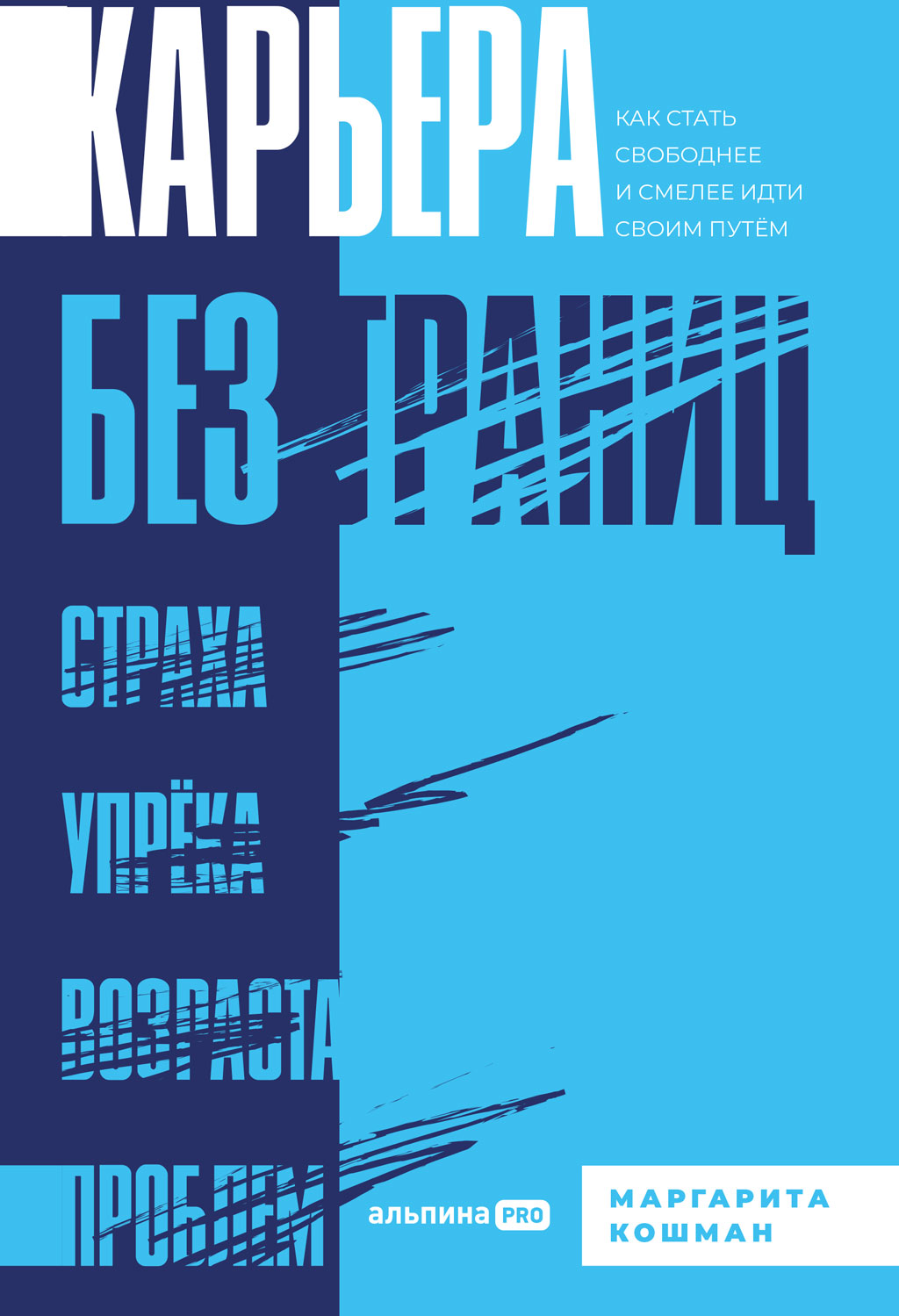 Обложка книги «Карьера без границ. Как стать свободнее и смелее идти своим путём»