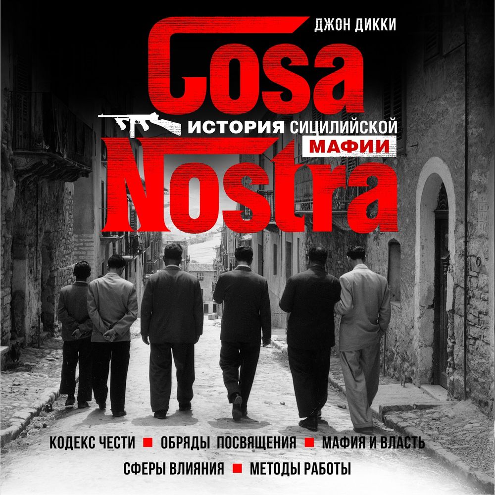 Обложка книги «Cosa Nostra. История сицилийской мафии»