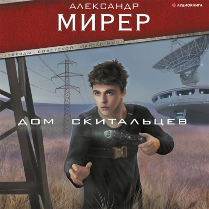 Обложка книги «Дом скитальцев»