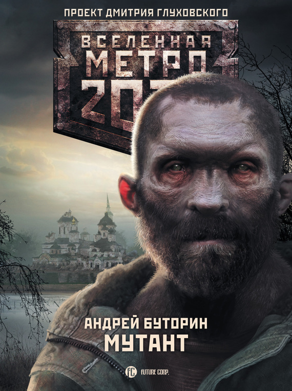 Обложка книги «Метро 2033: Мутант»