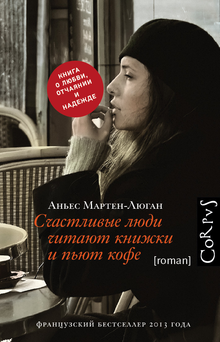 Обложка книги «Счастливые люди читают книжки и пьют кофе»