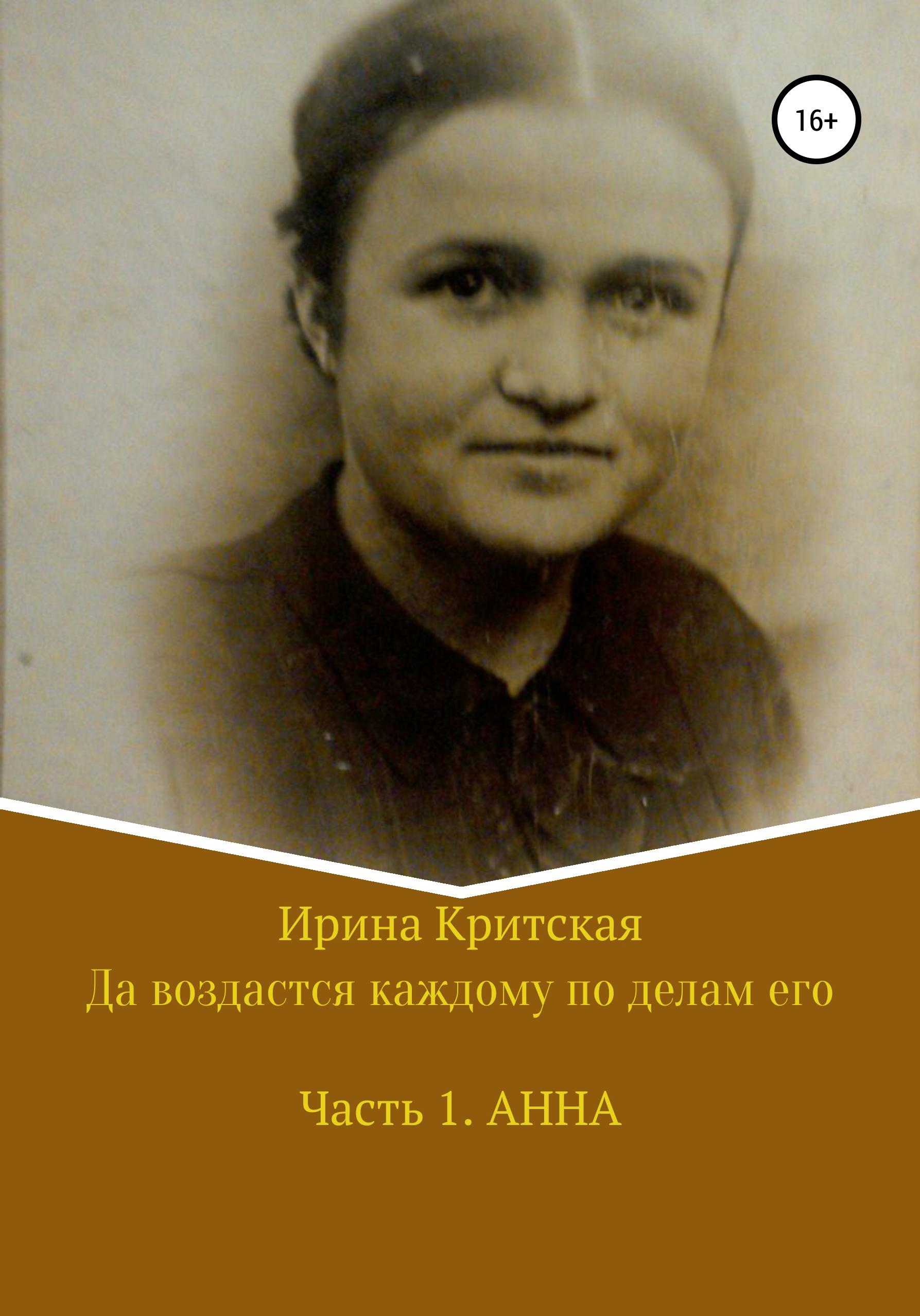 Обложка книги «Да воздастся каждому по делам его. Часть 1. Анна»