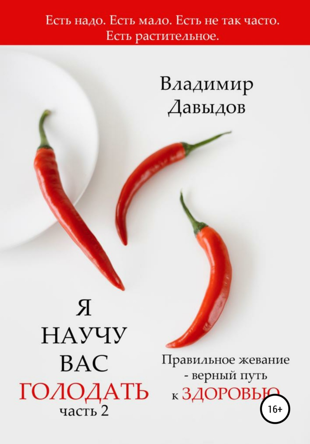Обложка книги «Я научу вас голодать. Часть 2. Правильное жевание — верный путь к здоровью»