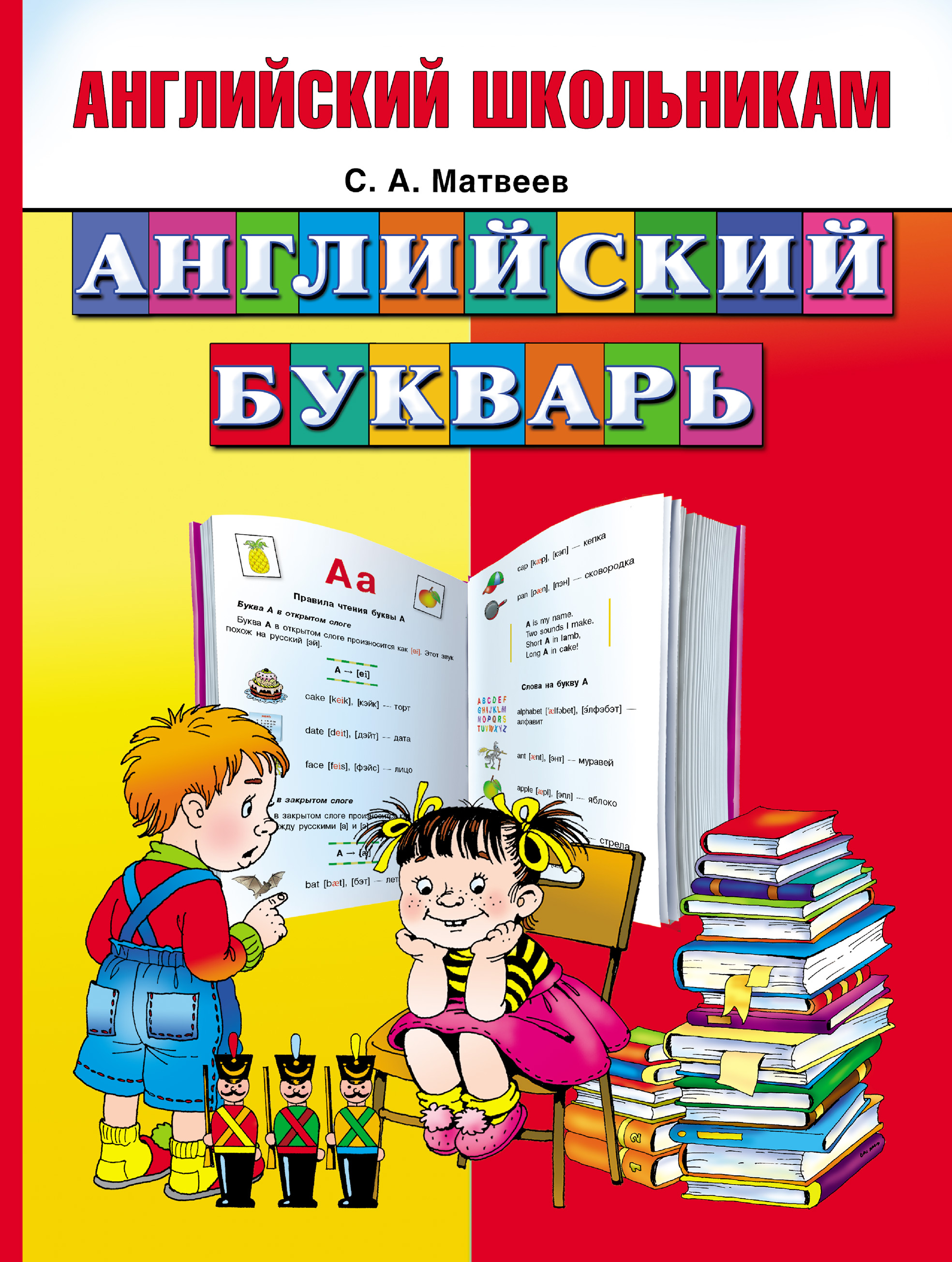 Обложка книги «Английский букварь»