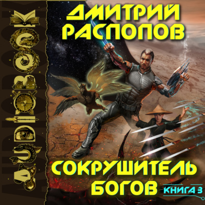 Обложка книги «Сокрушитель богов. Книга 3. Первый судья»