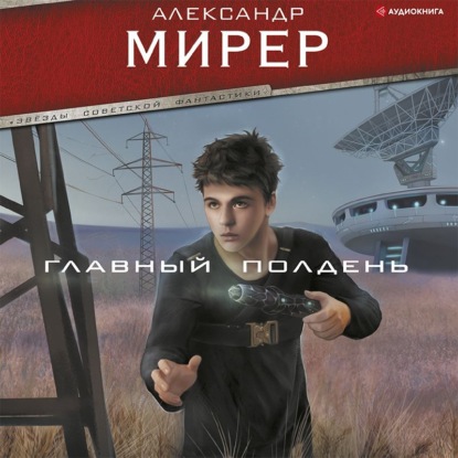Обложка книги «Главный полдень»
