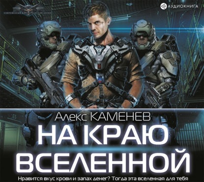 Обложка книги «На краю Вселенной»