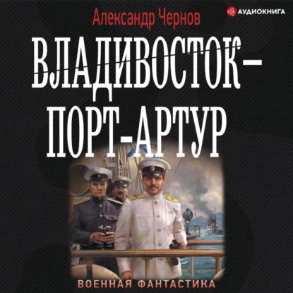 Обложка книги «Владивосток – Порт-Артур»
