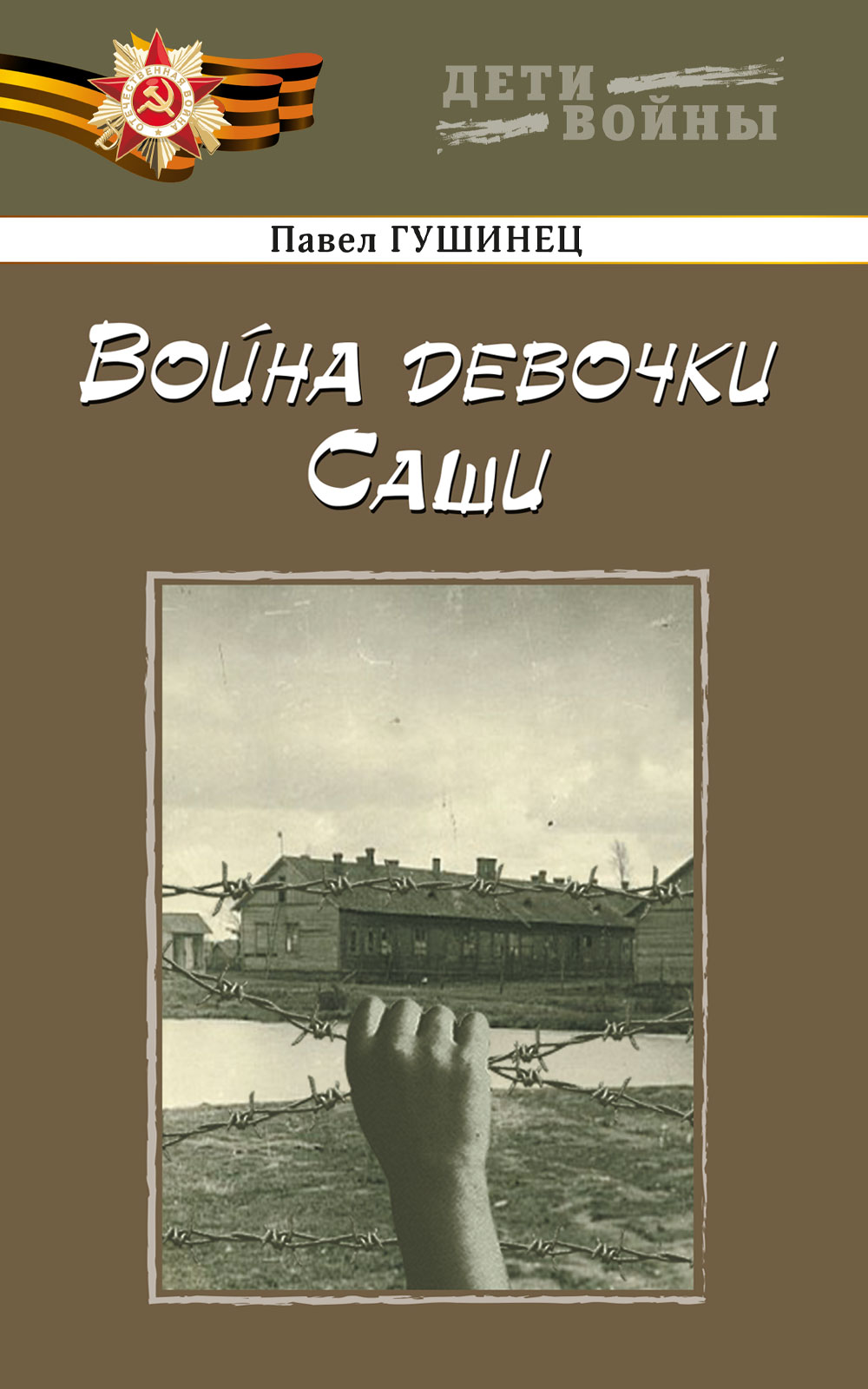Обложка книги «Война девочки Саши»