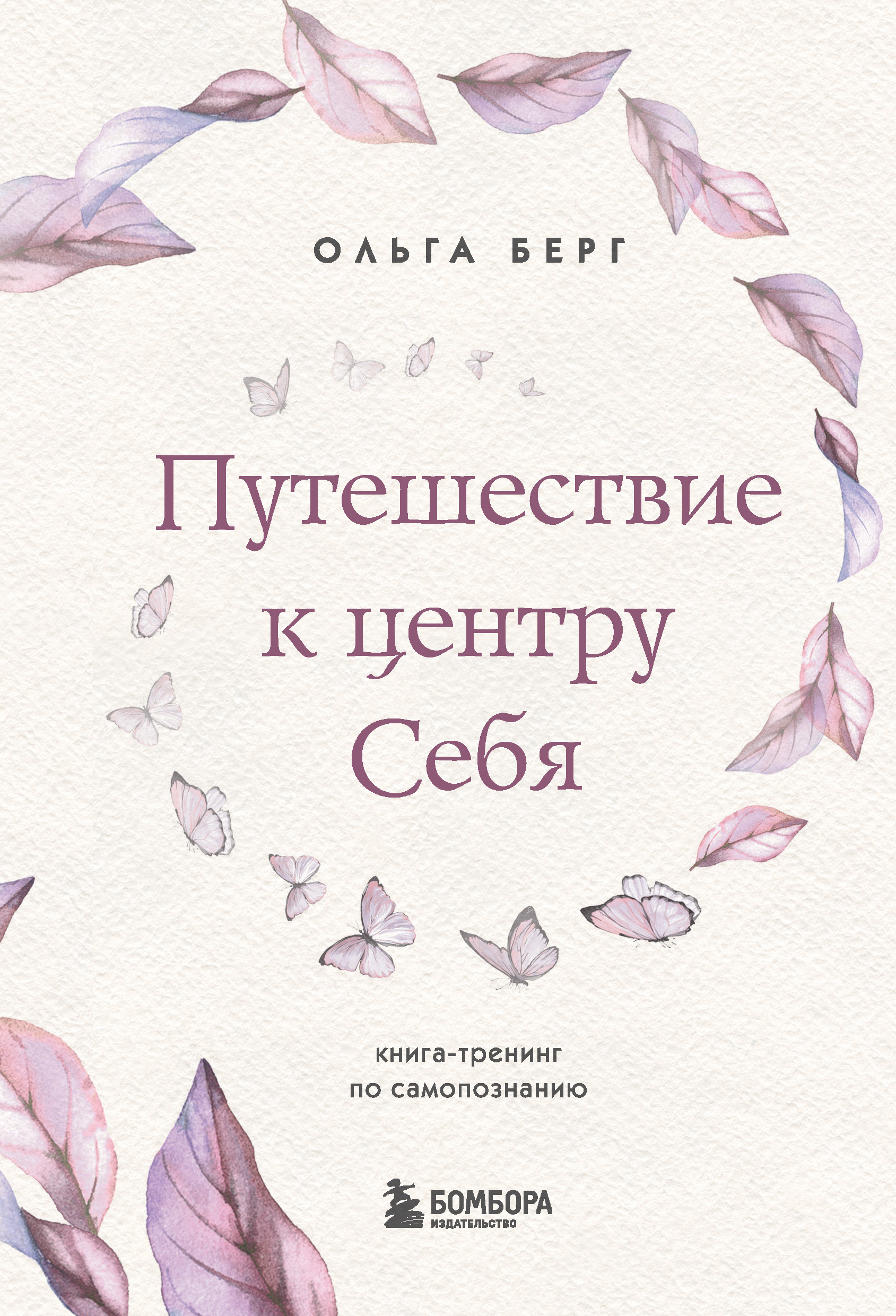 Обложка книги «Путешествие к центру себя. Книга-тренинг по самопознанию»