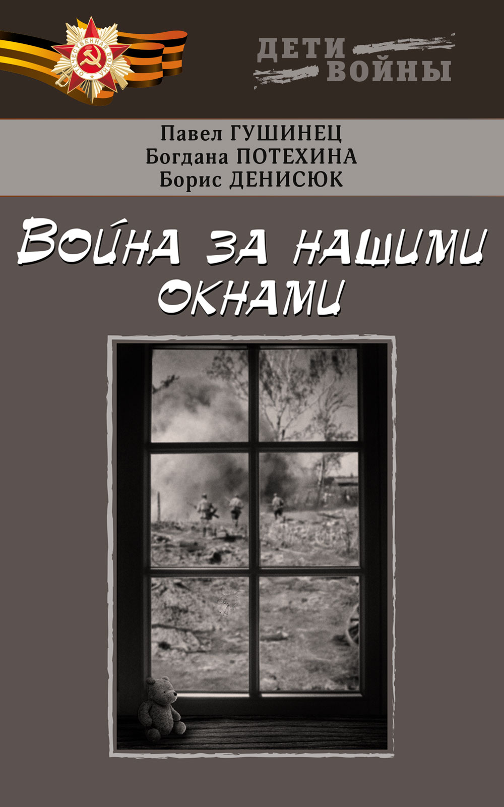 Обложка книги «Война за нашими окнами»