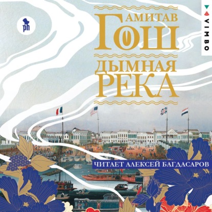 Обложка книги «Дымная река»
