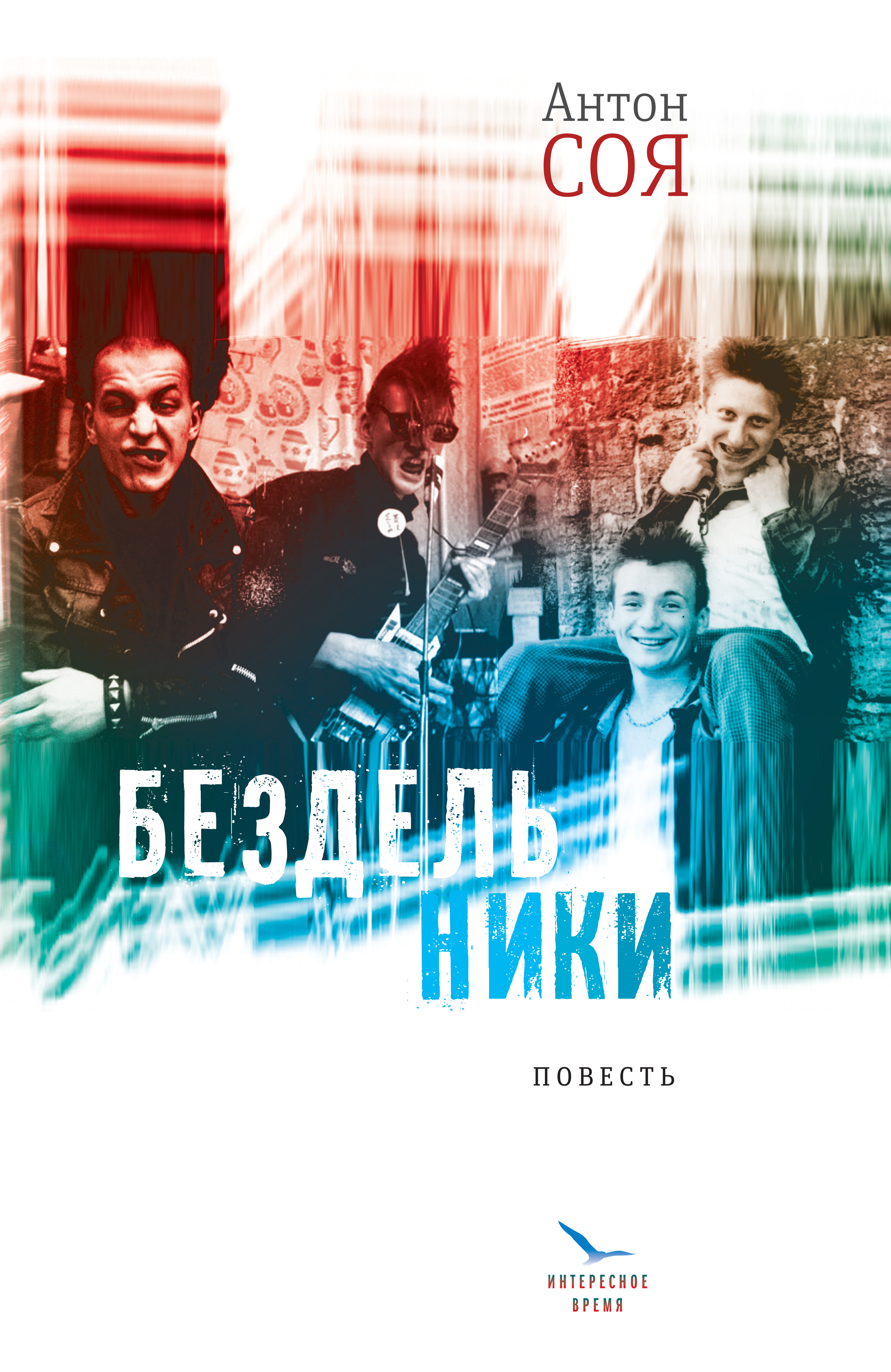 Обложка книги «Бездельники»