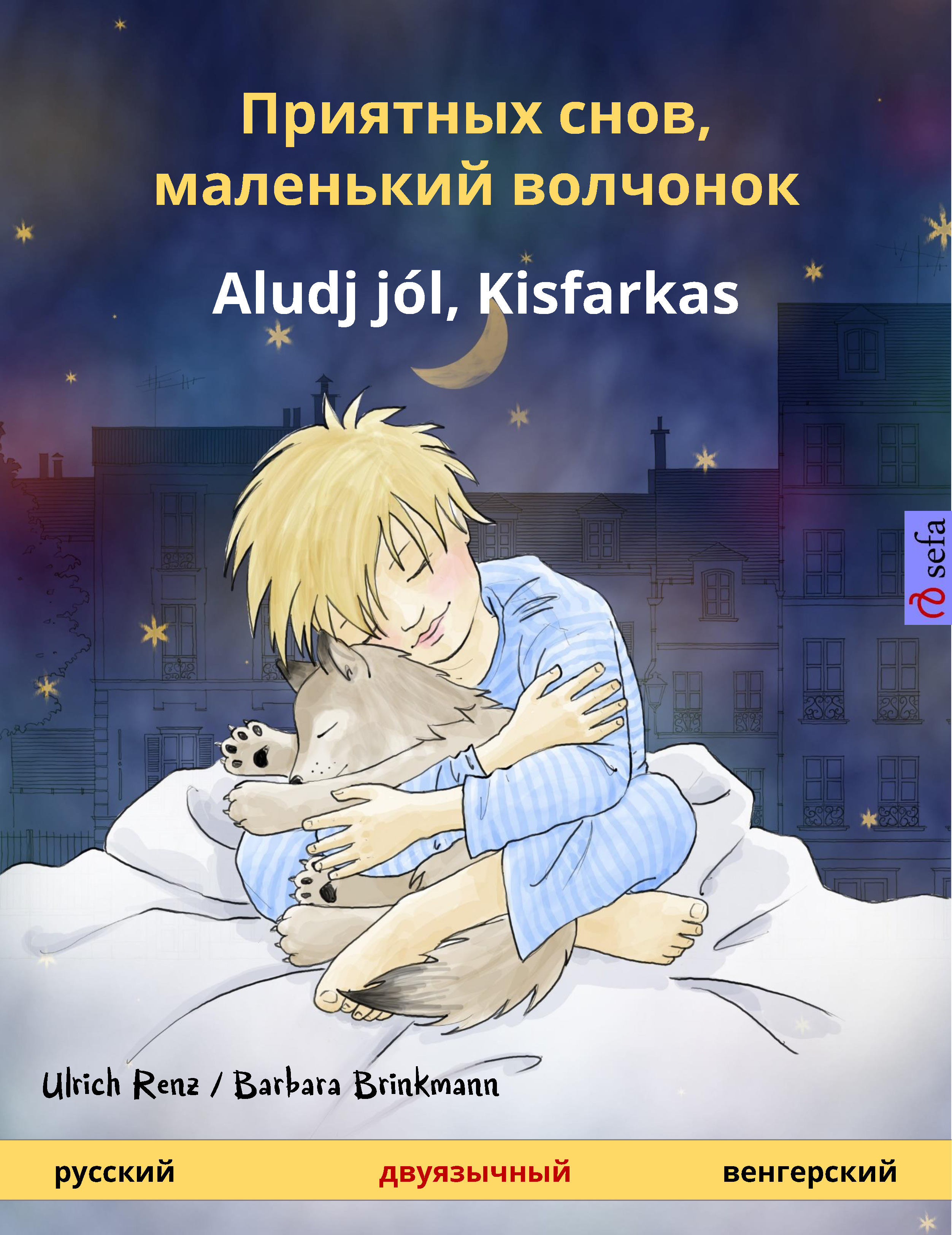 Обложка книги «Приятных снов, маленький волчонок – Aludj jól, Kisfarkas (русский – венгерский)»