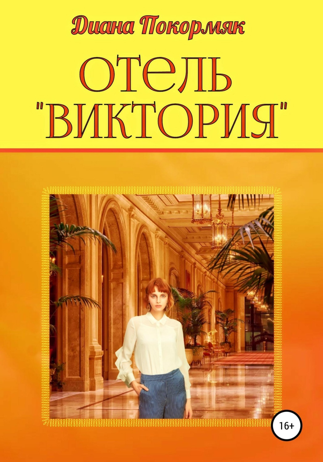 Обложка книги «Отель "Виктория"»
