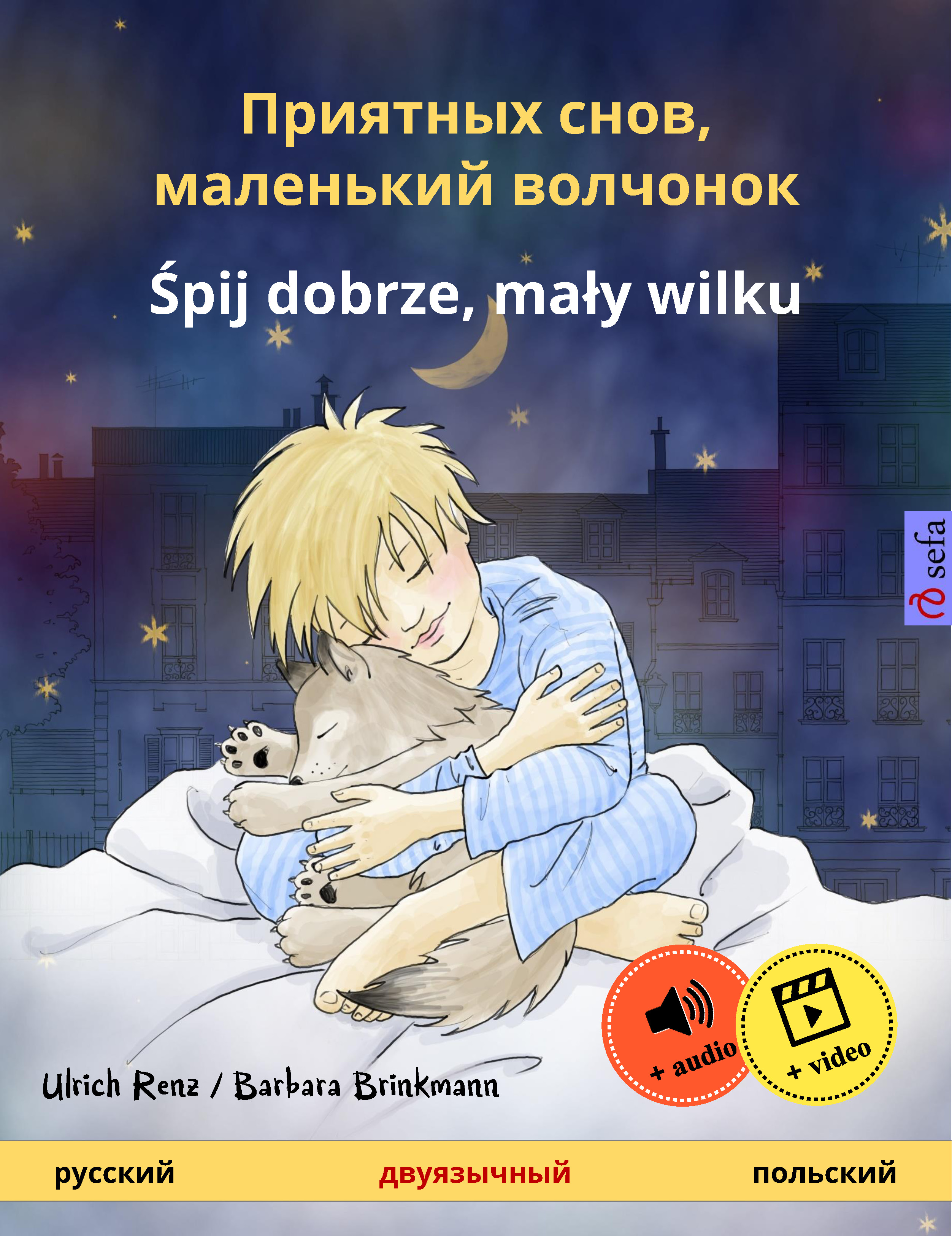 Обложка книги «Приятных снов, маленький волчонок – Śpij dobrze, mały wilku (русский – польский)»