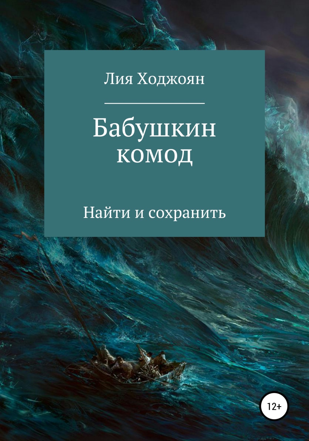 Обложка книги «Бабушкин комод»