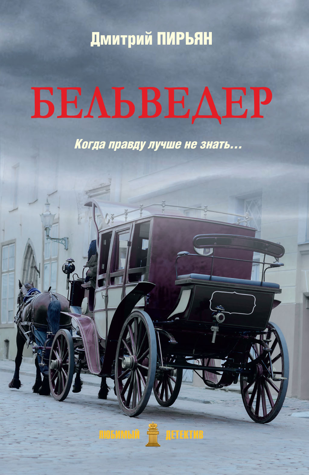 Обложка книги «Бельведер»