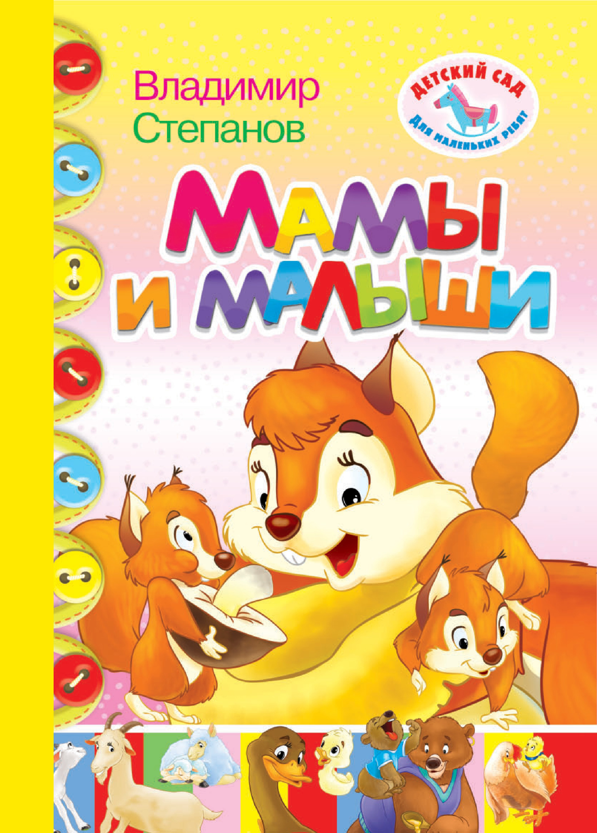 Обложка книги «Мамы и малыши»