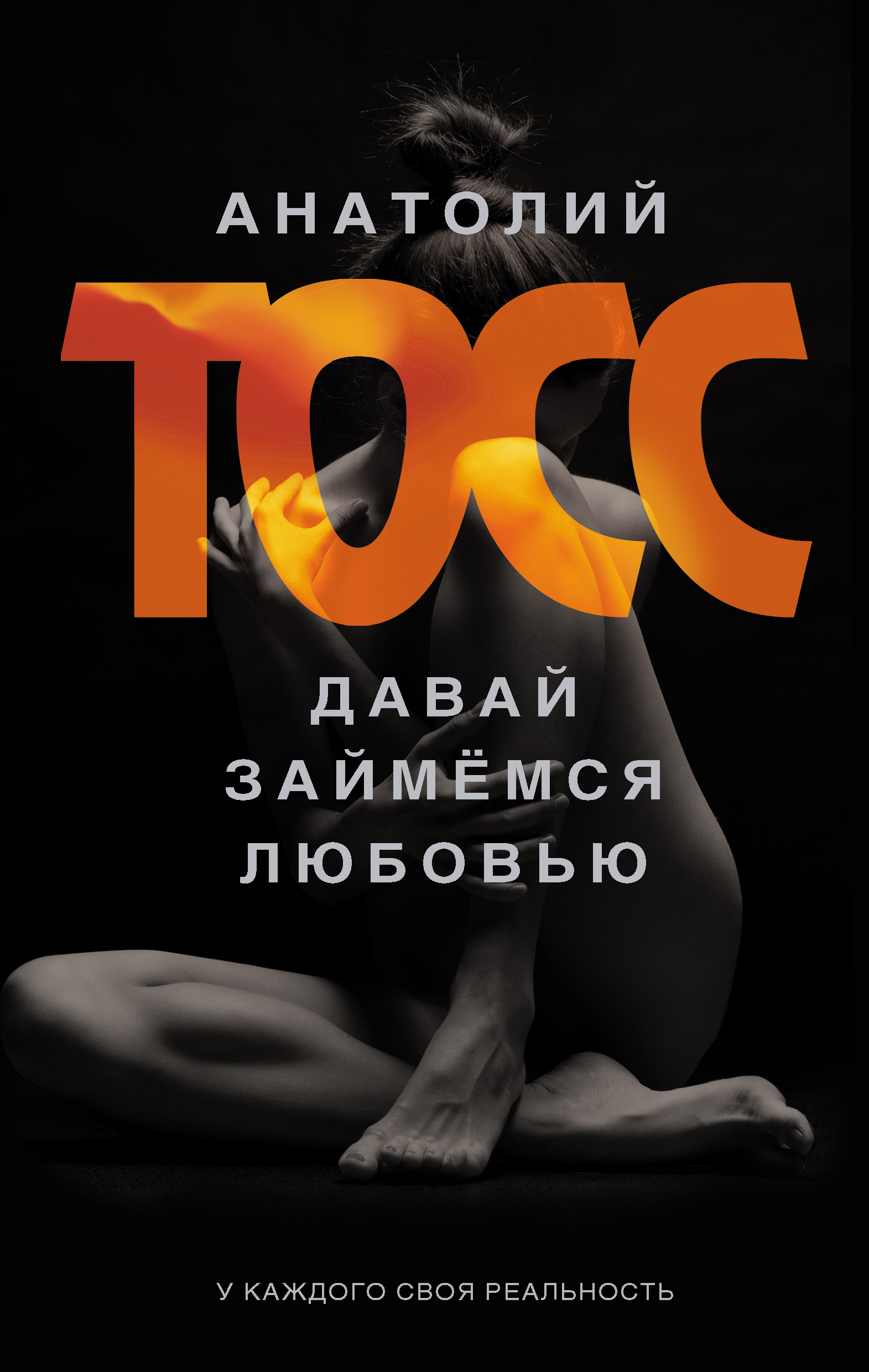 Обложка книги «Давай займемся любовью»