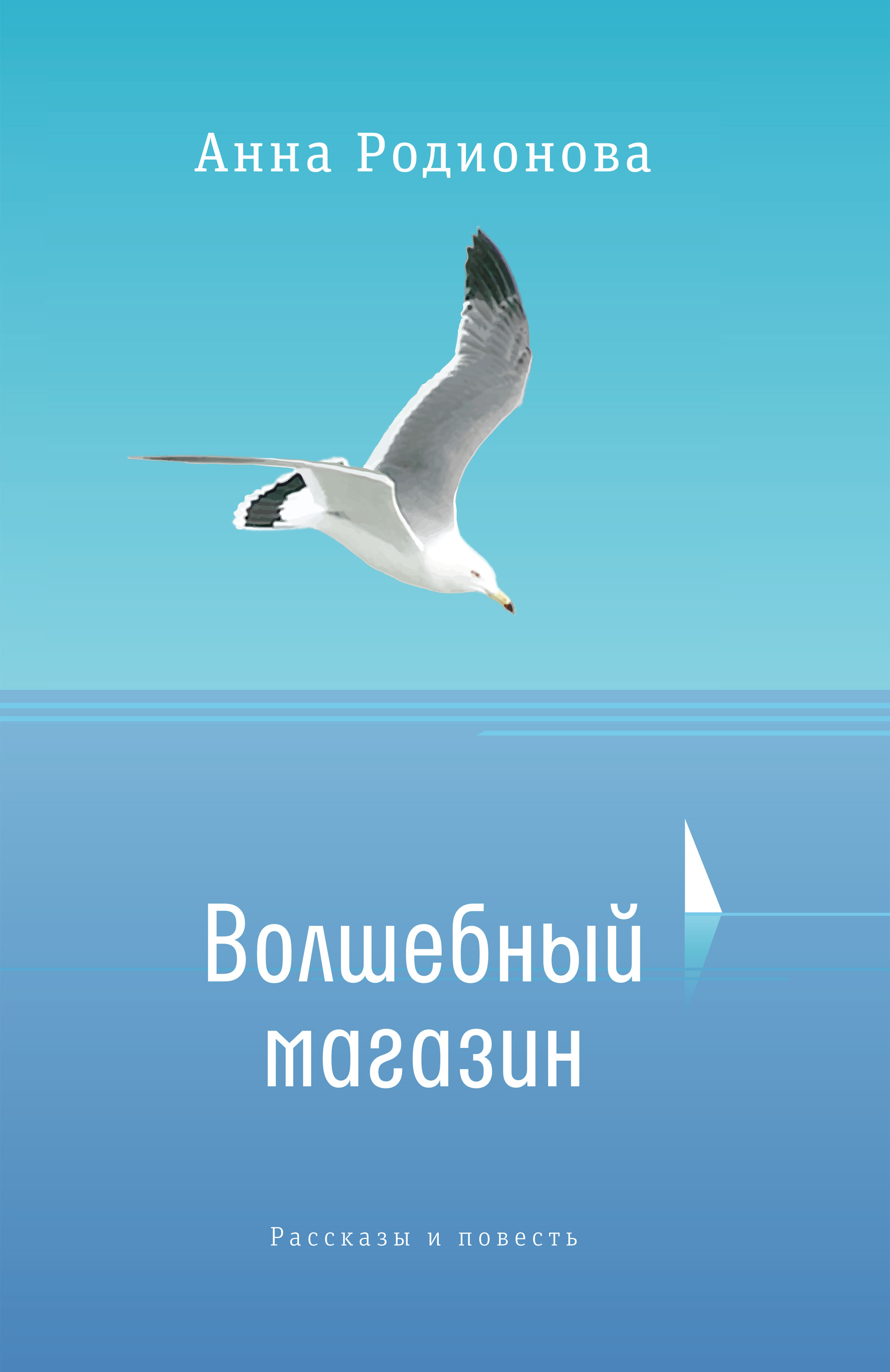 Обложка книги «Волшебный магазин»