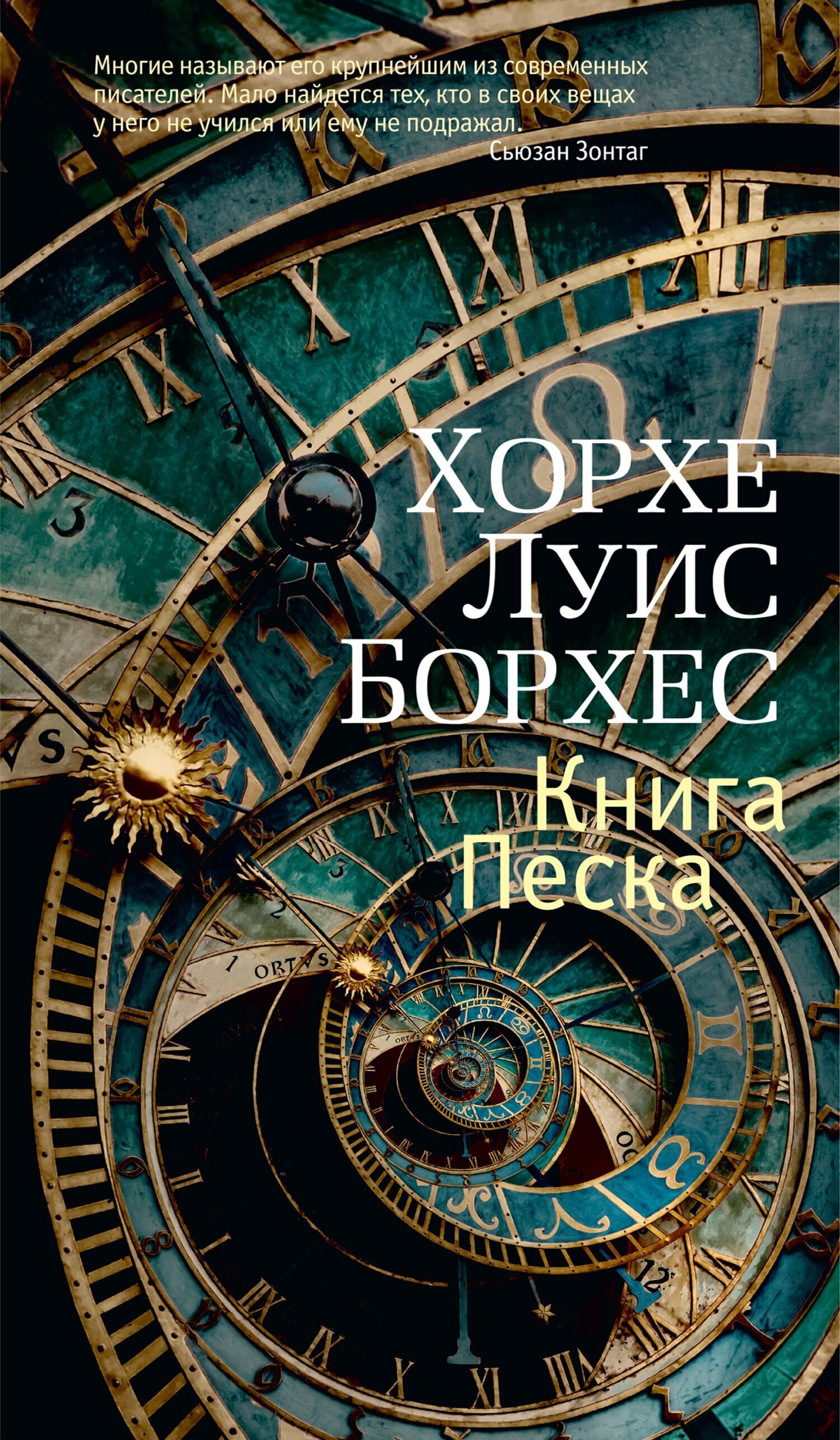 Обложка книги «Книга Песка»