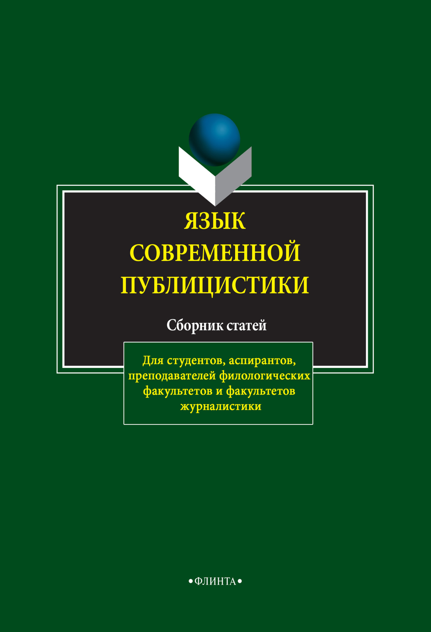Обложка книги «Язык современной публицистики. Сборник статей»
