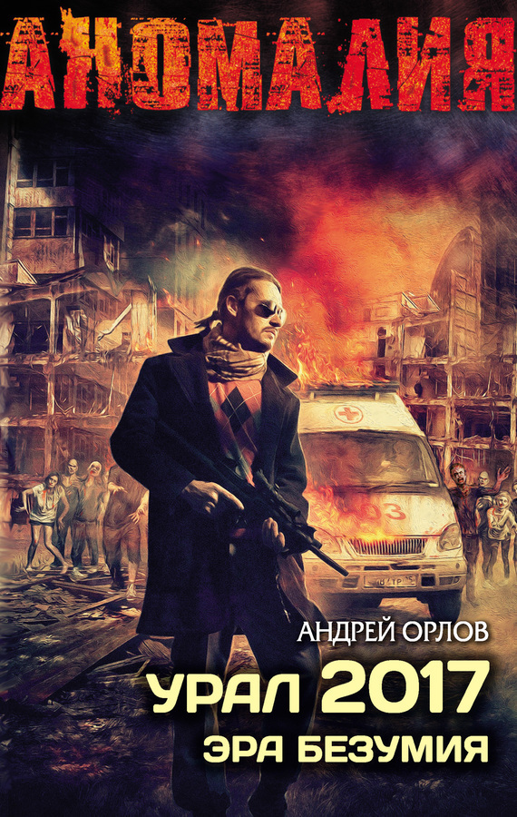 Обложка книги «Урал 2017. Эра безумия»