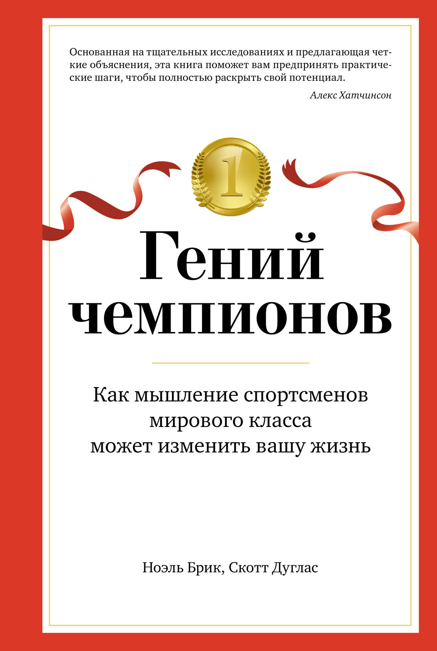 Обложка книги «Гений чемпионов. Как мышление спортсменов мирового класса может изменить вашу жизнь»