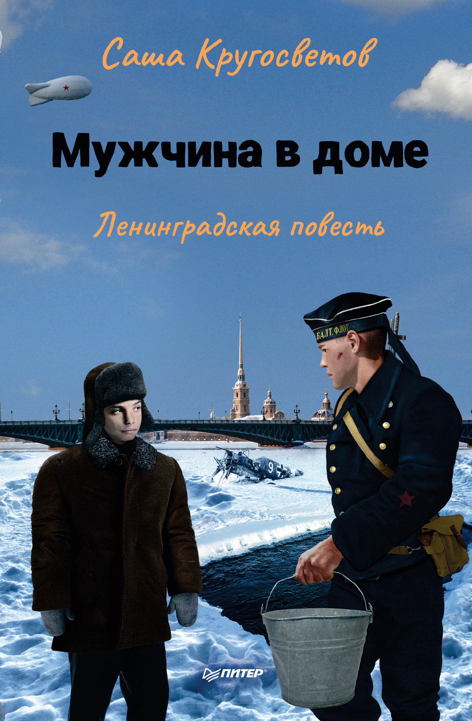 Обложка книги «Мужчина в доме. Ленинградская повесть»