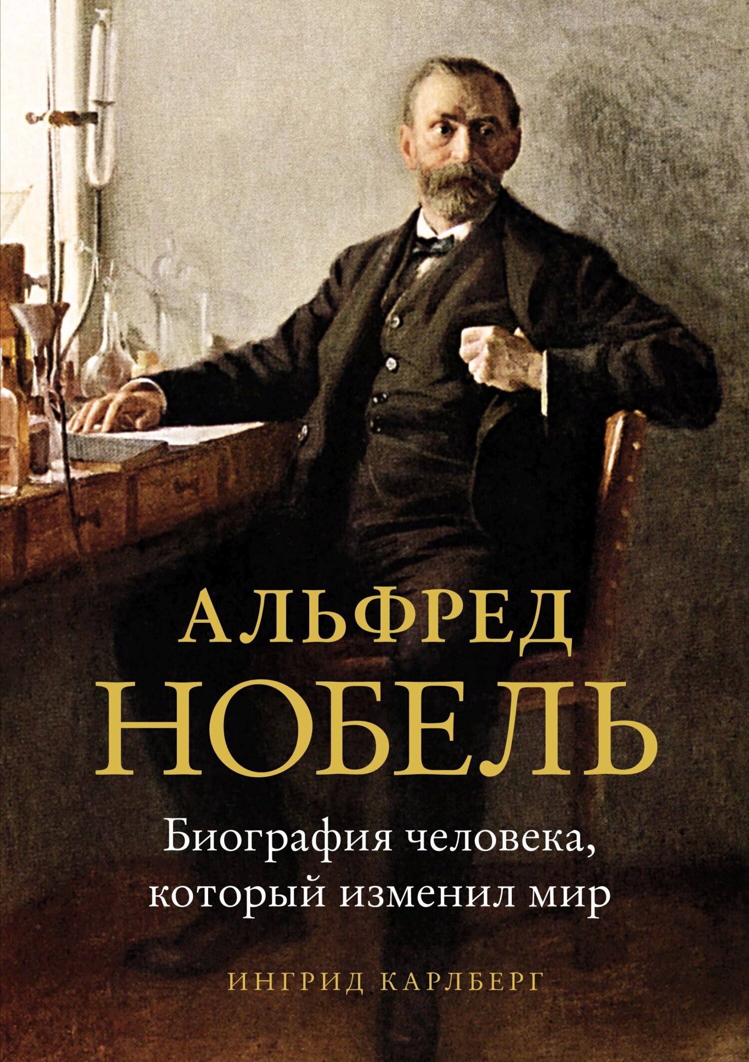 Обложка книги «Альфред Нобель. Биография человека, который изменил мир»