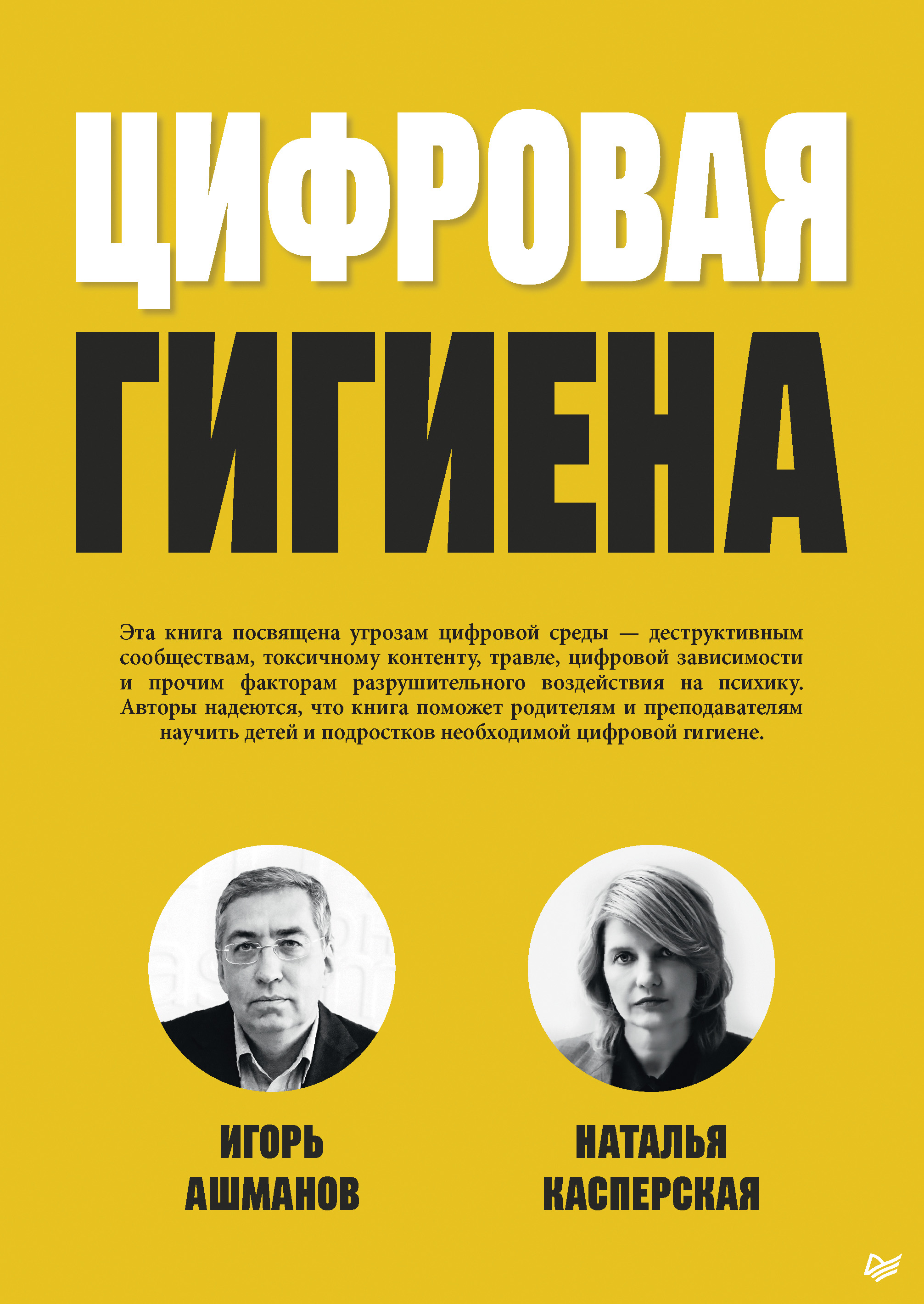 Обложка книги «Цифровая гигиена»