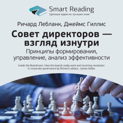 Обложка книги «Ключевые идеи книги: Совет директоров – взгляд изнутри. Принципы формирования, управление, анализ эффективности. Ричард Лебланк, Джеймс Гиллис»