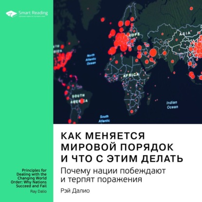 Обложка книги «Ключевые идеи книги: Как меняется мировой порядок и что с этим делать. Почему нации побеждают и терпят поражения. Рэй Далио»