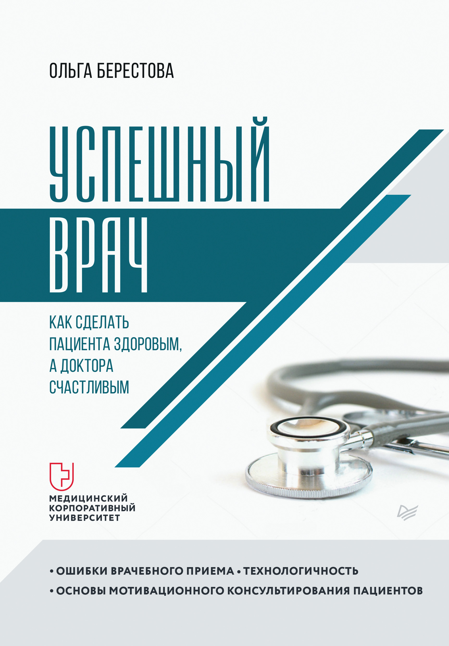 Обложка книги «Успешный врач. Как сделать пациента здоровым, а доктора счастливым»