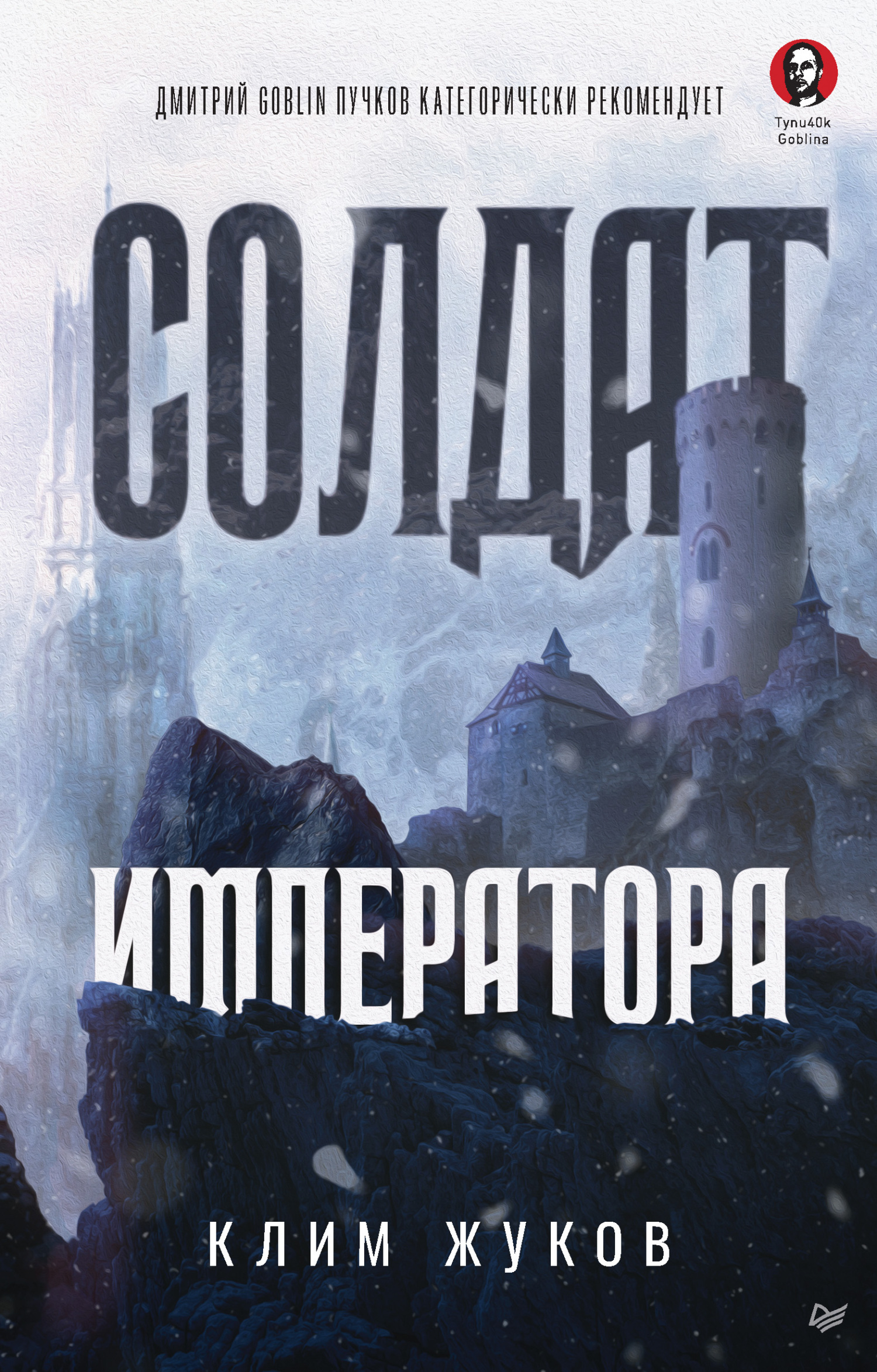 Обложка книги «Солдат императора»