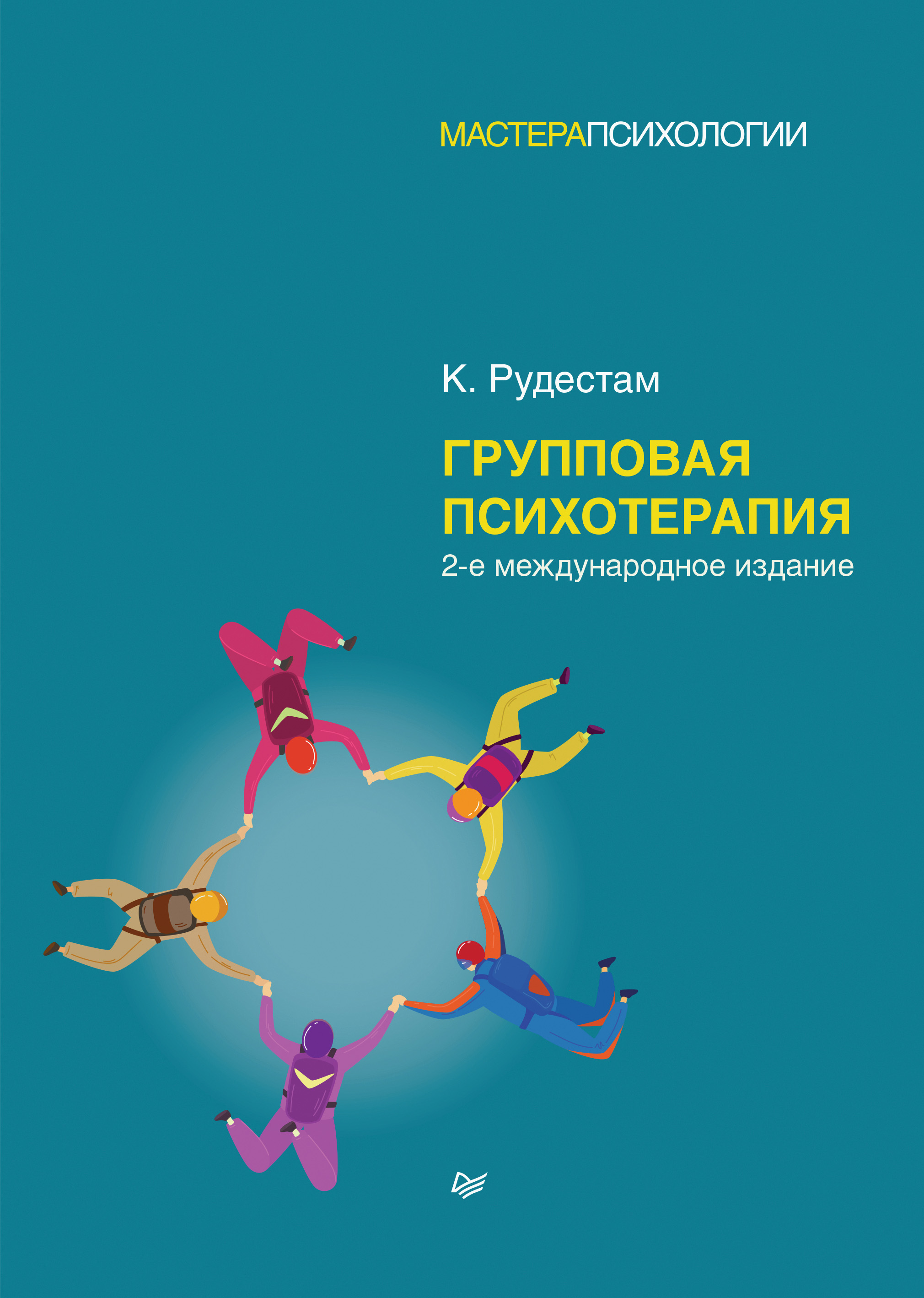 Обложка книги «Групповая психотерапия»
