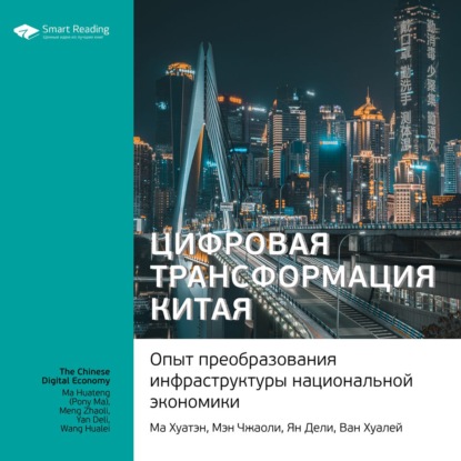Обложка книги «Ключевые идеи книги: Цифровая трансформация Китая. Опыт преобразования инфраструктуры национальной экономики. Ма Хуатэн, Мэн Чжаоли, Ян Дели, Ван Хуалей»