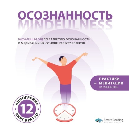 Обложка книги «Осознанность. Mindfulness: гид по развитию осознанности и медитации на основе 12 бестселлеров»