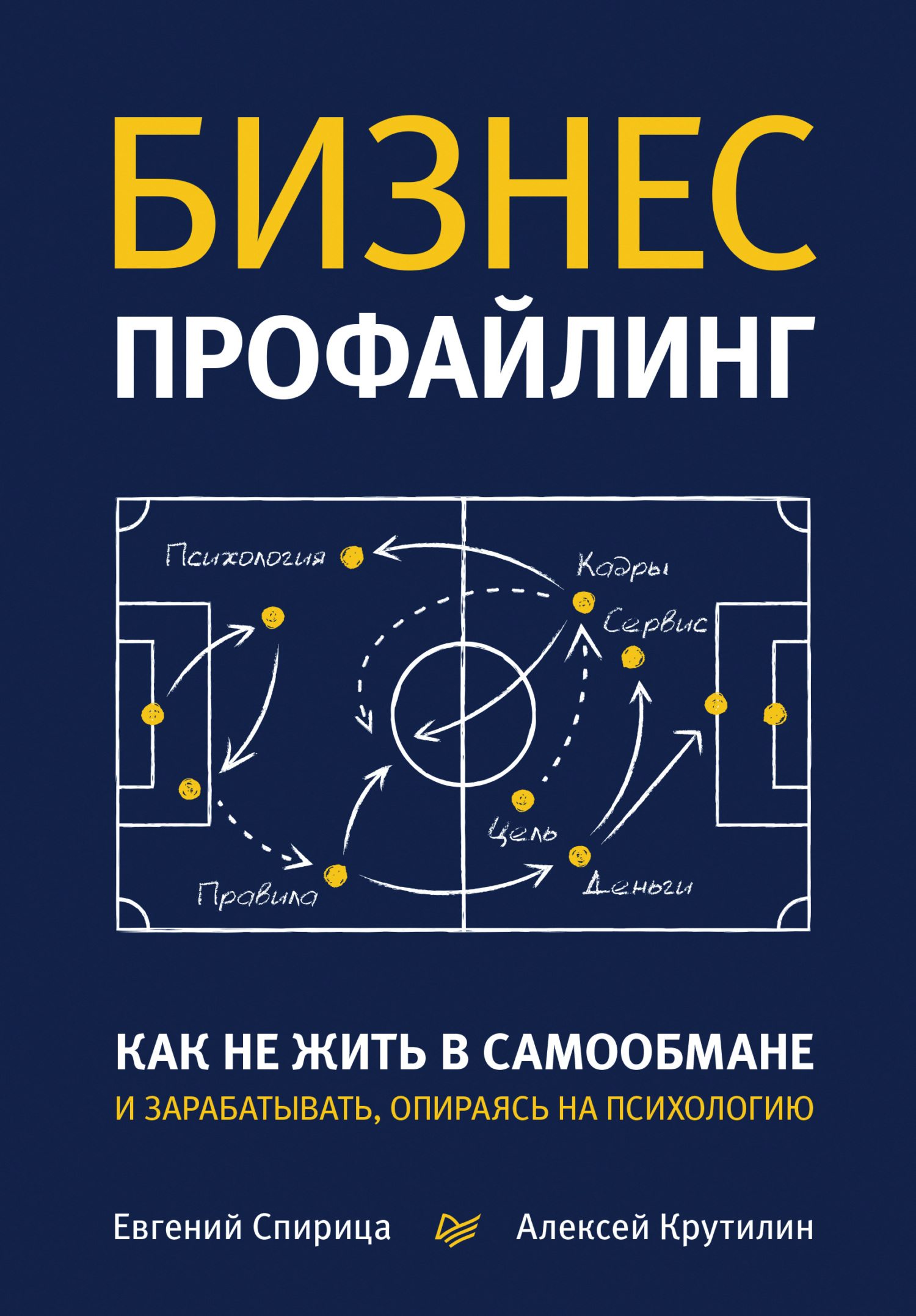Обложка книги «Бизнес-профайлинг: как не жить в самообмане и зарабатывать, опираясь на психологию»
