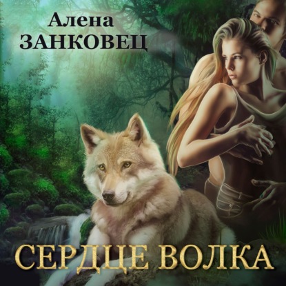 Обложка книги «Сердце волка»