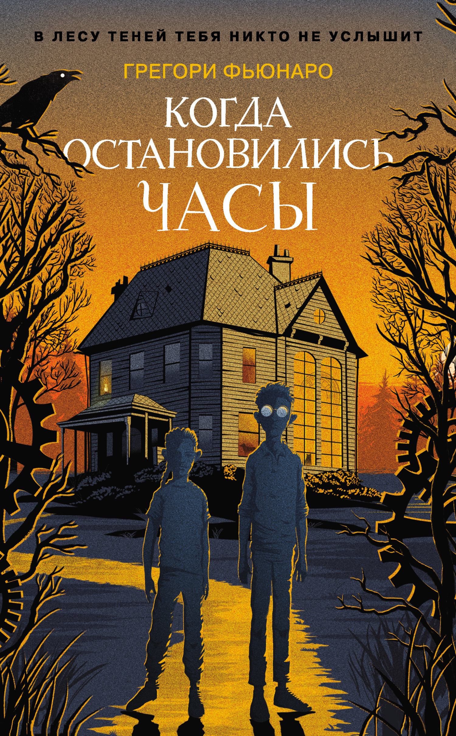 Обложка книги «Когда остановились часы»