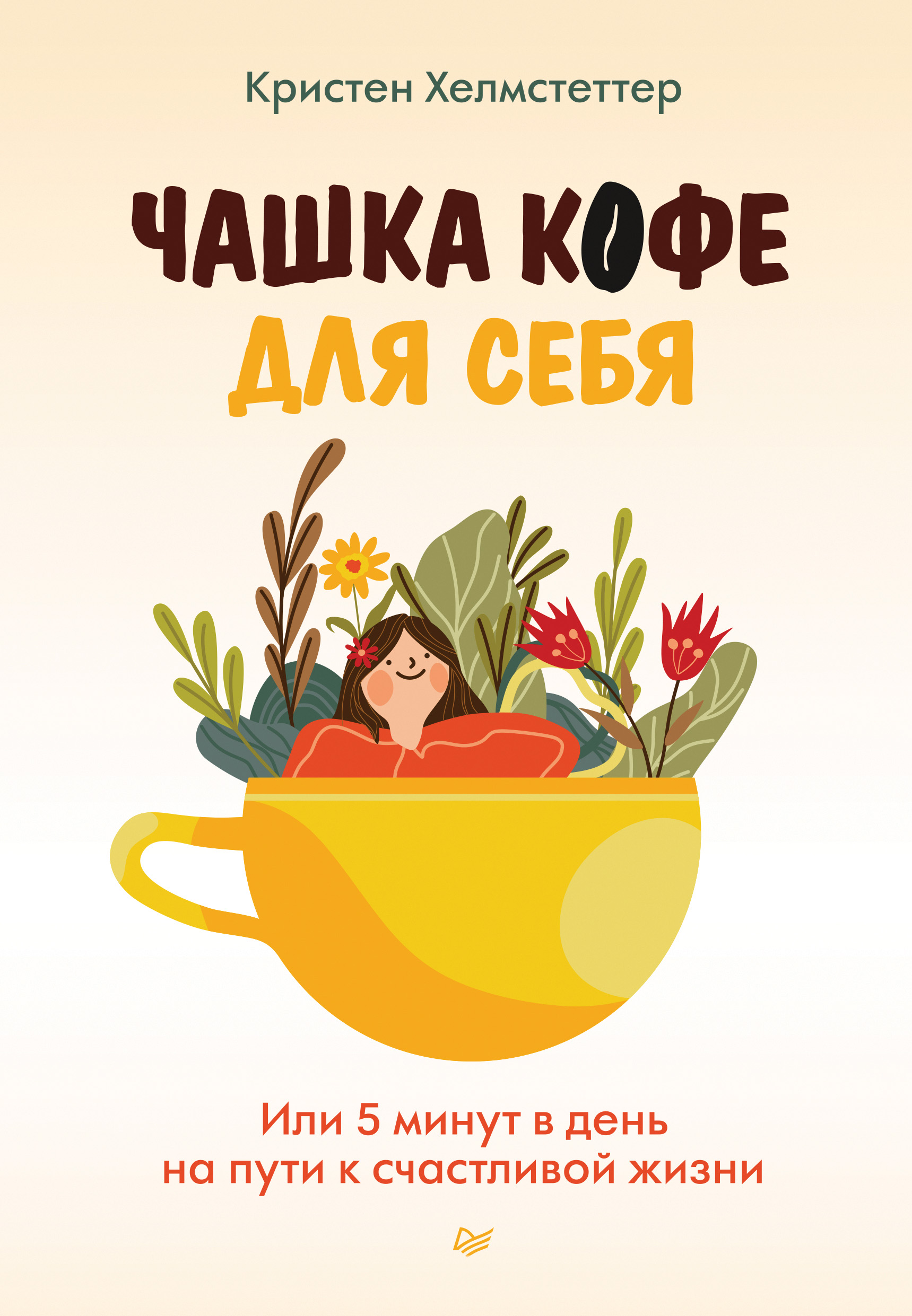 Обложка книги «Чашка кофе для себя. Или 5 минут в день на пути к счастливой жизни»