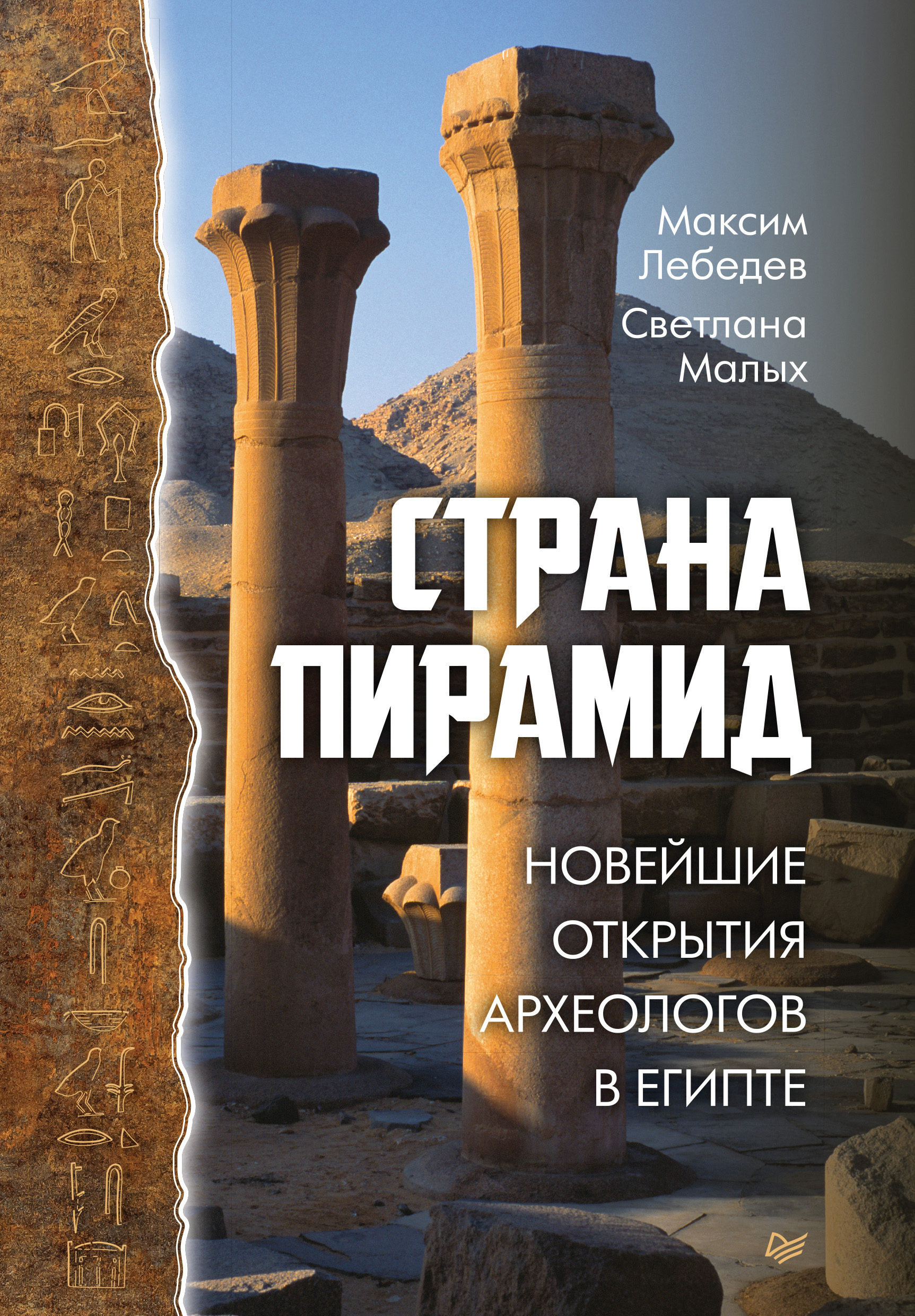 Обложка книги «Страна пирамид. Новейшие открытия археологов в Египте»