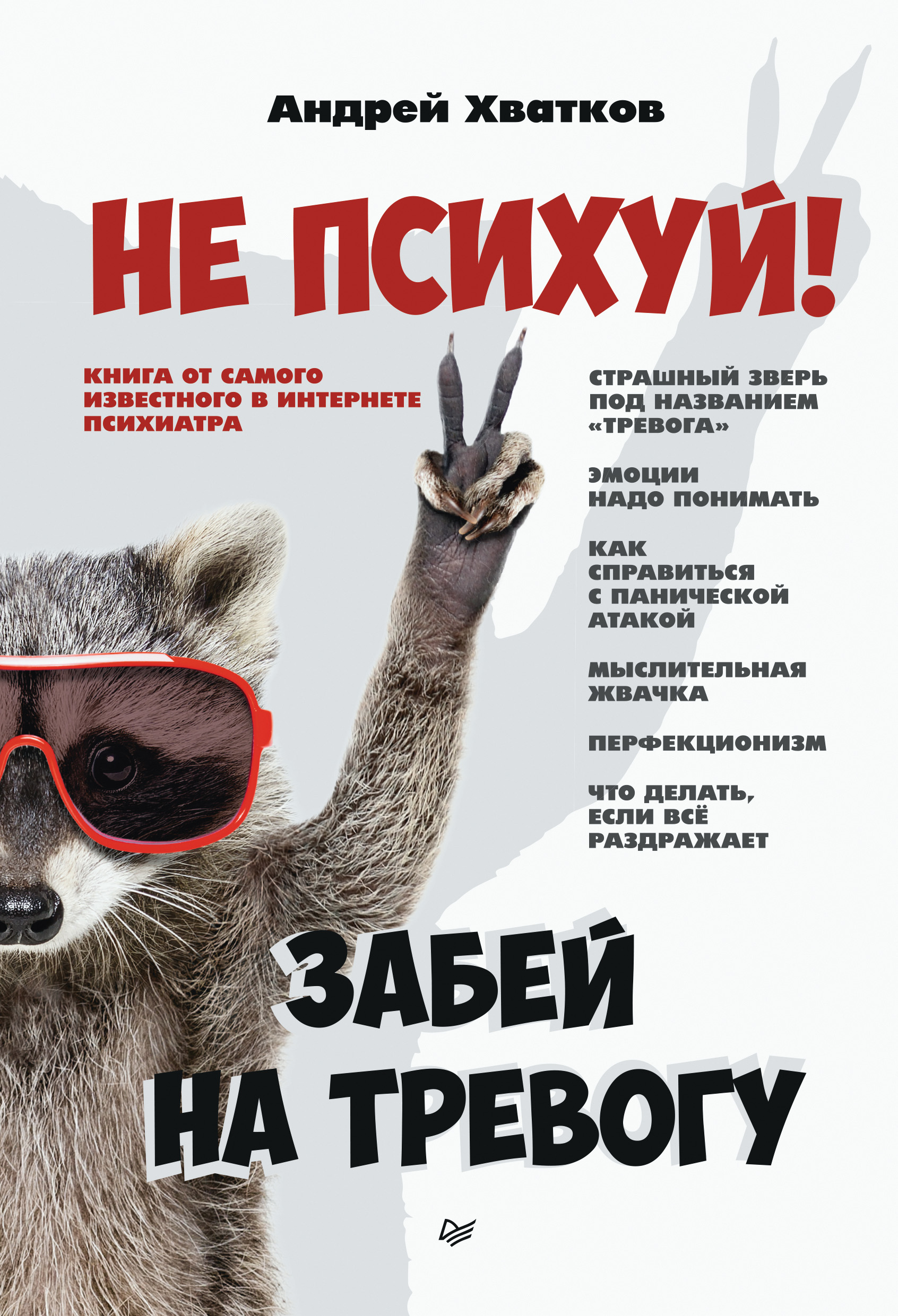 Обложка книги «Не психуй! Забей на тревогу»