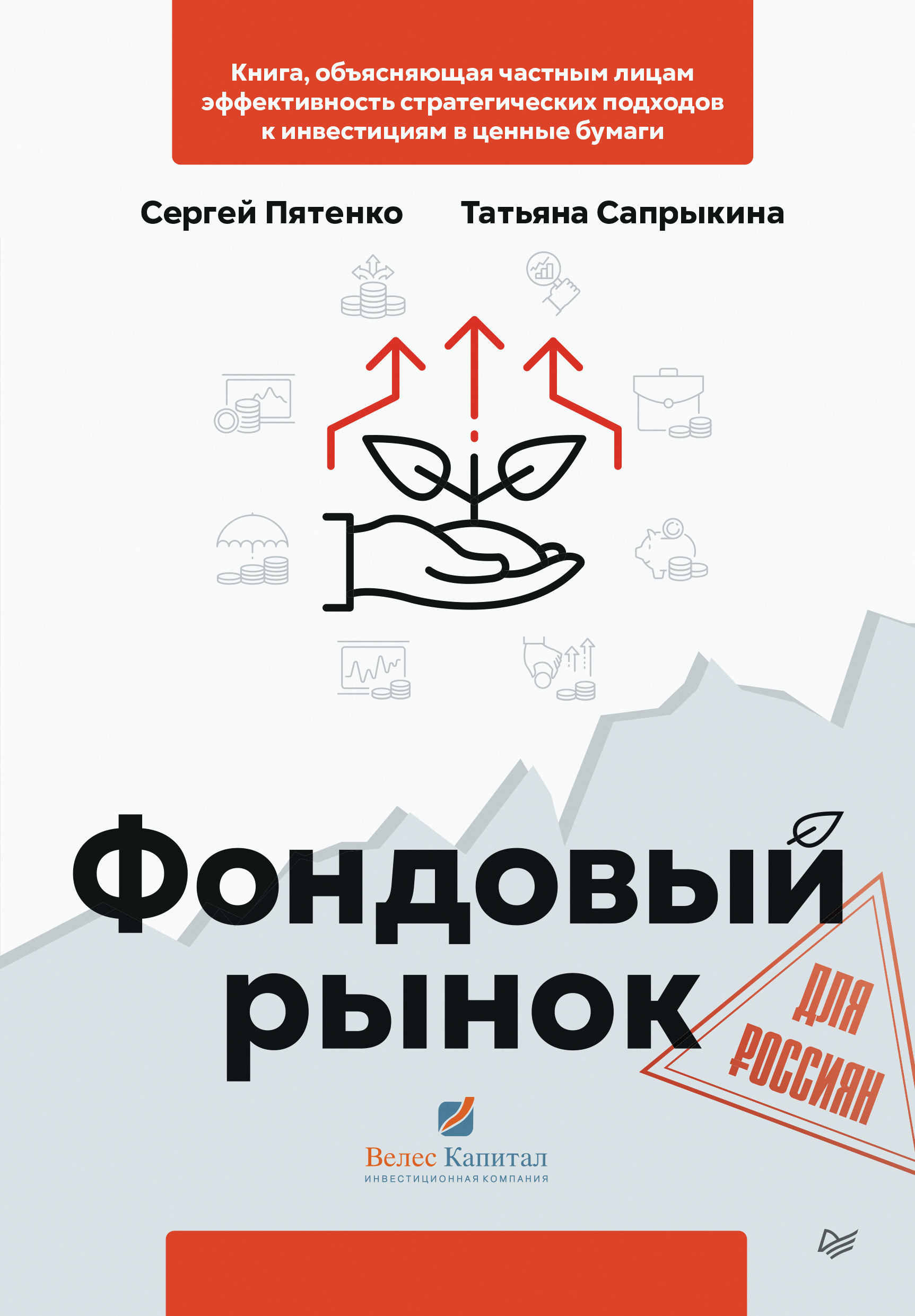 Обложка книги «Фондовый рынок для россиян»