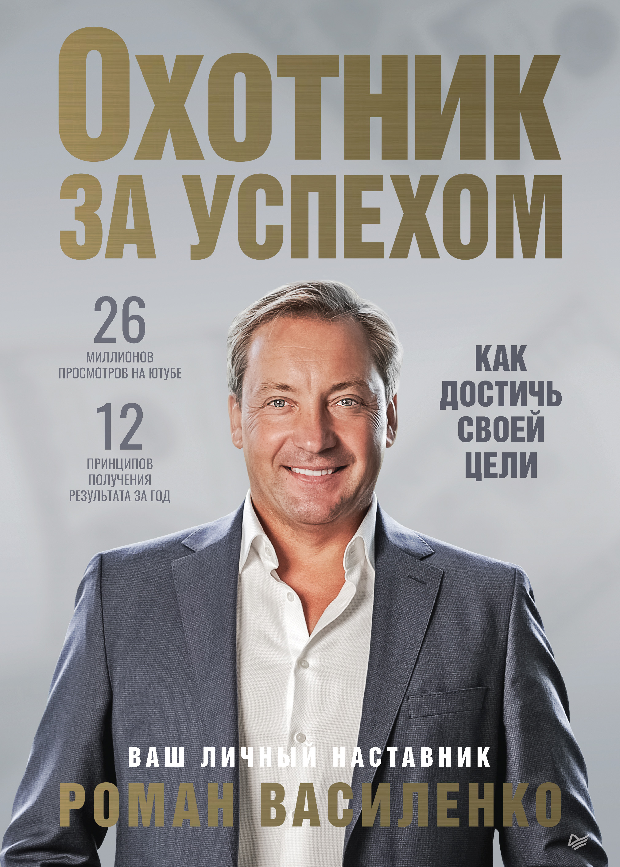 Обложка книги «Охотник за успехом: как достичь своей цели»