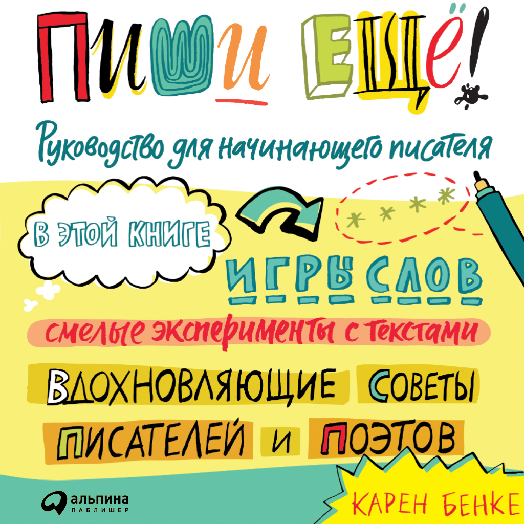 Обложка книги «Пиши ещё! Руководство для начинающего писателя»